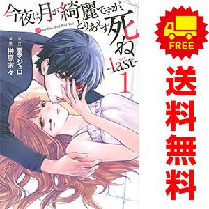 中古 今夜は月が綺麗ですが、とりあえず死ね ?ｌａｓｔ? 1〜5巻 漫画 全巻セット 講談社コミック...