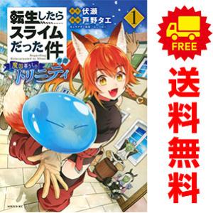 中古 転生したらスライムだった件 異聞 ?魔国暮らしのトリニティ? 1〜11巻 までの全巻セット シ...