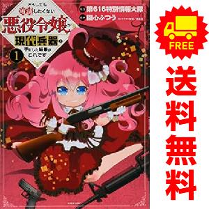 中古 どうしても破滅したくない悪役令嬢が現代兵器を手にした結果がこれです 1〜5巻 までの全巻セット...