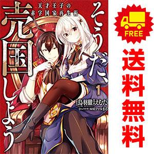 中古 そうだ、売国しよう?天才王子の赤字国家再生術? 1〜10巻 までの全巻セット ガンガンコミック...