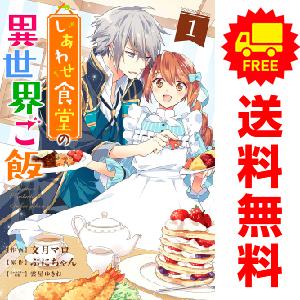 中古 しあわせ食堂の異世界ご飯 1〜9巻 までの全巻セット Ｂｅｒｒｙ’ｓ　Ｆａｎｔａｓｙ　ＣＯＭＩ...