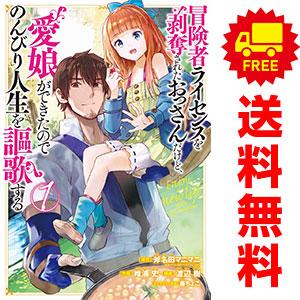 中古 冒険者ライセンスを剥奪されたおっさんだけど、愛娘ができたのでのんびり 1〜12巻 までの全巻セ...