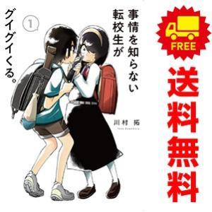 中古 事情を知らない転校生がグイグイくる。 1〜19巻 までの全巻セット ガンガンコミックスＪＯＫＥ...