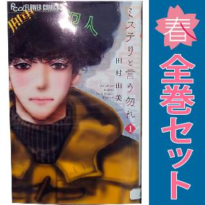 中古 ミステリと言う勿れ 1〜14巻 までの全巻セット フラワーＣアルファ 少女コミック 田村由美 ...