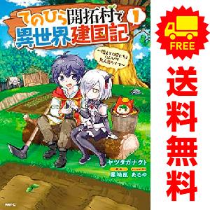 中古 てのひら開拓村で異世界建国記 増えてく嫁たちとのんびり無人島ライフ 1〜9巻 までの全巻セット...