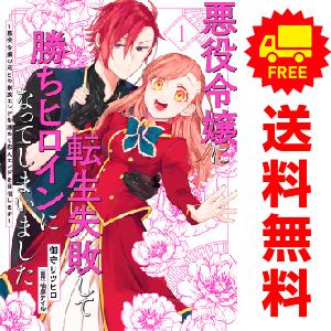 中古 悪役令嬢に転生失敗して勝ちヒロインになってしまいました 1〜4巻 までの全巻セット ＦＬＯＳ　...