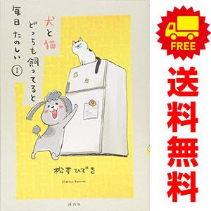中古 犬と猫どっちも飼ってると毎日たのしい 1〜8巻 までの全巻セット ワイドＫＣ ワイド版 松本ひ...