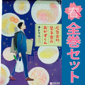 中古 広告会社、男子寮のおかずくん 1〜7巻 までの全巻セット クロフネコミックス レディースコミッ...