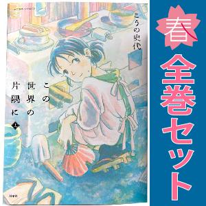 中古 この世界の片隅に 1〜3巻 漫画 全巻セット アクションコミックス ワイド版 こうの史代 双葉...