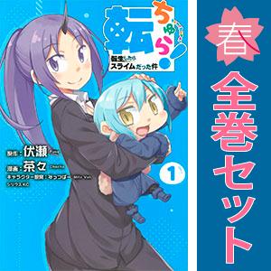 中古 転ちゅら！ 転生したらスライムだった件 1〜7巻 までの全巻セット シリウスＫＣ 青年コミック...