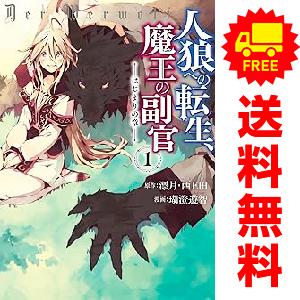 中古 人狼への転生、魔王の副官 はじまりの章 1〜11巻 漫画 全巻セット アース・スターコミックス...