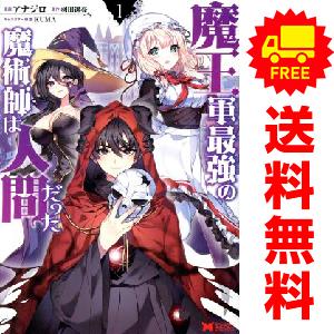 中古 魔王軍最強の魔術師は人間だった 1〜11巻 までの全巻セット モンスターコミックス 青年コミッ...