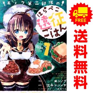 中古 エノク第二部隊のはらぺこ遠征ごはん 1〜6巻 までの全巻セット ＰＡＳＨ！コミックス 青年コミ...