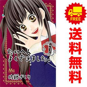 中古 たいへんよくできました。 1〜5巻 漫画 全巻セット マーガレットコミックス 少女コミック 佐...