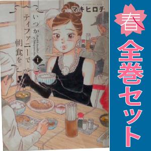 中古 いつかティファニーで朝食を 1〜14巻 漫画 全巻セット バンチコミックス 青年コミック マキ...