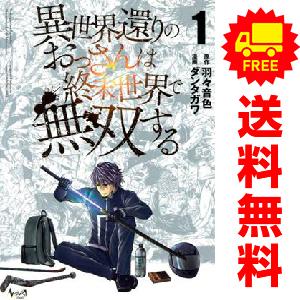 中古 異世界還りのおっさんは終末世界で無双する 1〜3巻 までの全巻セット ノヴァコミックス 青年コ...