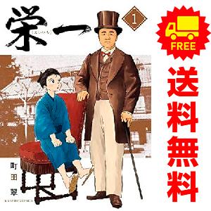 中古 栄一 ?渋沢栄一伝? 1〜4巻 漫画 全巻セット ビッグコミックス 青年コミック 町田翠 小学...