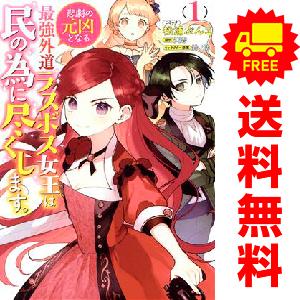 中古 悲劇の元凶となる最強外道ラスボス女王は民の為に尽くします。 1〜3巻 までの全巻セット ＺＥＲ...