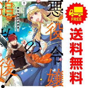 中古 悪役令嬢の追放後！ 教会改革ごはんで悠々シスター暮らし 1〜11巻 までの全巻セット ＦＬＯＳ...