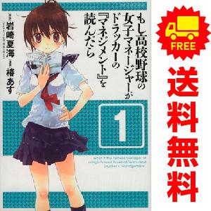 中古 もし高校野球の女子マネージャーがドラッカーの『マネジメント』を読んだら 1〜3巻 漫画 全巻セ...