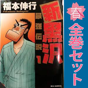 中古 新黒沢 最強伝説 1〜21巻 漫画 全巻セット ビッグ　コミックス 青年コミック 福本伸行 小...