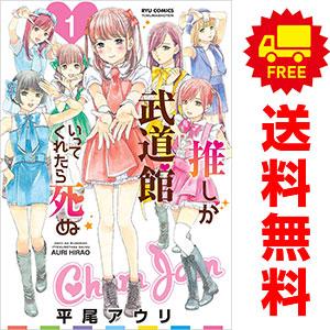 中古 推しが武道館いってくれたら死ぬ 1〜11巻 までの全巻セット リュウコミックス 青年コミック ...