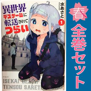 中古 異世界デスゲームに転送されてつらい 1〜3巻 漫画 全巻セット ＭＦコミックスフラッパーシリー...