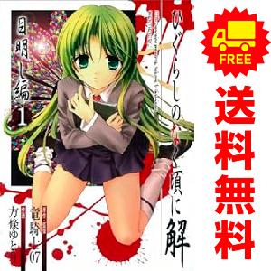 中古 ひぐらしのなく頃に解 目明し編 1〜4巻 漫画 全巻セット ガンガンウイングコミックス 青年コ...