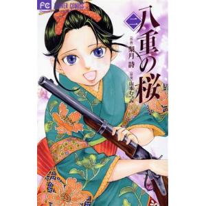 中古 八重の桜 2巻 漫画 フラワーコミックス 少女コミック 梨月詩 小学館