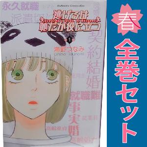 中古　逃げるは恥だが役に立つ　少女コミック　１〜11巻 漫画 全巻セット　海野つなみ　講談社