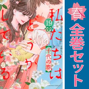 中古　私たちはどうかしている　少女コミック　１〜19巻 漫画 全巻セット　安藤なつみ　講談社