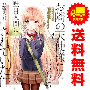 中古 お隣の天使様にいつの間にか駄目人間にされていた件 1〜5巻 までの全巻セット ガンガンコミック...