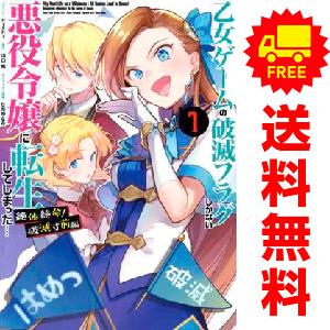 中古 乙女ゲームの破滅フラグしかない悪役令嬢に転生してしまった… 絶体絶命！破滅寸前編 1〜3巻 ま...