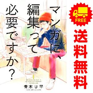中古 マンガに、編集って必要ですか？ 1〜3巻 漫画 全巻セット バンチコミックス 青年コミック 青...