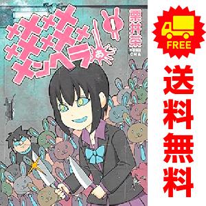中古 メメメメメメメメメメンヘラぁ… 1〜5巻 までの全巻セット ヤングガンガンコミックス 青年コミ...