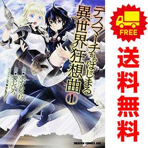 中古 デスマーチからはじまる異世界狂想曲 1〜18巻 までの全巻セット ドラゴンコミックスエイジ 青...