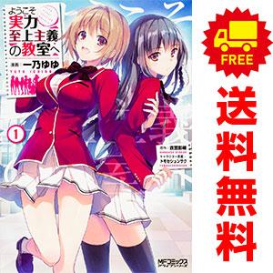 中古 ようこそ実力至上主義の教室へ 1〜12巻 までの全巻セット ＭＦコミックスアライブシリーズ 青...