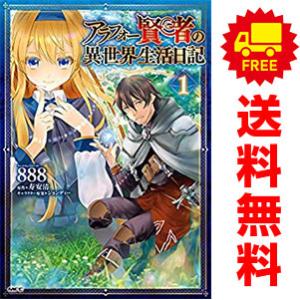 中古 アラフォー賢者の異世界生活日記 1〜8巻 までの全巻セット ＭＦＣ 青年コミック 888
