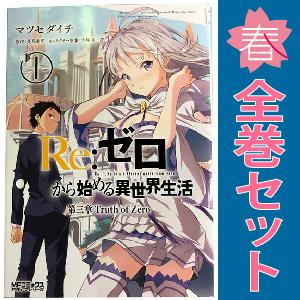中古 Ｒｅ：ゼロから始める異世界生活 第三章 Ｔｒｕｔｈ ｏｆ Ｚｅｒｏ 1〜11巻 漫画 全巻セッ...