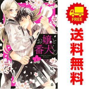 中古 お嬢と番犬くん 1〜9巻 までの全巻セット 講談社コミックス別冊フレンド 少女コミック はつは...