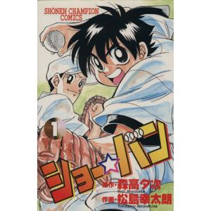 中古 ショー★バン 1巻 漫画 少年チャンピオン...の商品画像