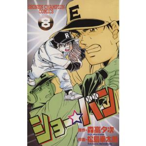 中古 ショー★バン 8巻 漫画 少年チャンピオンコミックス 少年コミック 松島幸太朗 秋田書店