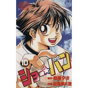 中古 ショー★バン 10巻 漫画 少年チャンピオンコミックス 少年コミック 松島幸太朗 秋田書店