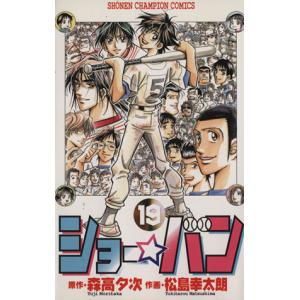 中古 ショー★バン 19巻 漫画 少年チャンピオンコミックス 少年コミック 松島幸太朗 秋田書店