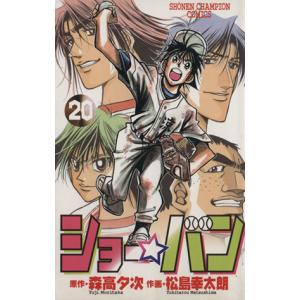 中古 ショー★バン 20巻 漫画 少年チャンピオンコミックス 少年コミック 松島幸太朗 秋田書店