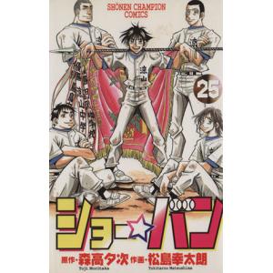 中古 ショー★バン 25巻 漫画 少年チャンピオンコミックス 少年コミック 松島幸太朗 秋田書店