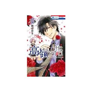 中古 高嶺と花 2巻 漫画 花とゆめコミックス 少女コミック 師走ゆき 白泉社