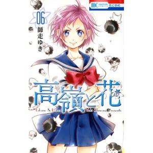 中古 高嶺と花 6巻 漫画 花とゆめコミックス 少女コミック 師走ゆき 白泉社