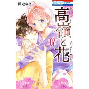 中古 高嶺と花 7巻 漫画 花とゆめコミックス 少女コミック 師走ゆき 白泉社