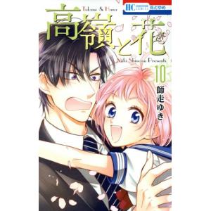 中古 高嶺と花 10巻 漫画 花とゆめコミックス...の商品画像